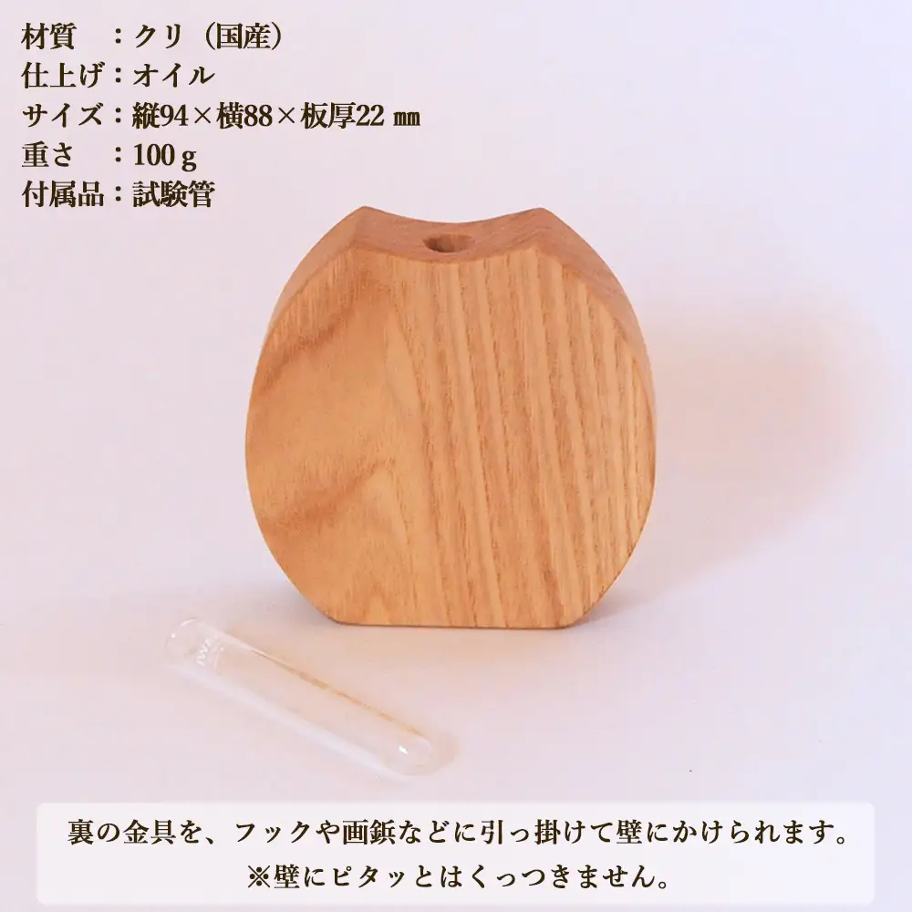 木のころりんとした一輪挿し・たて 【クリ材使用・オイル仕上げ】【大鹿野工房】【89-12】