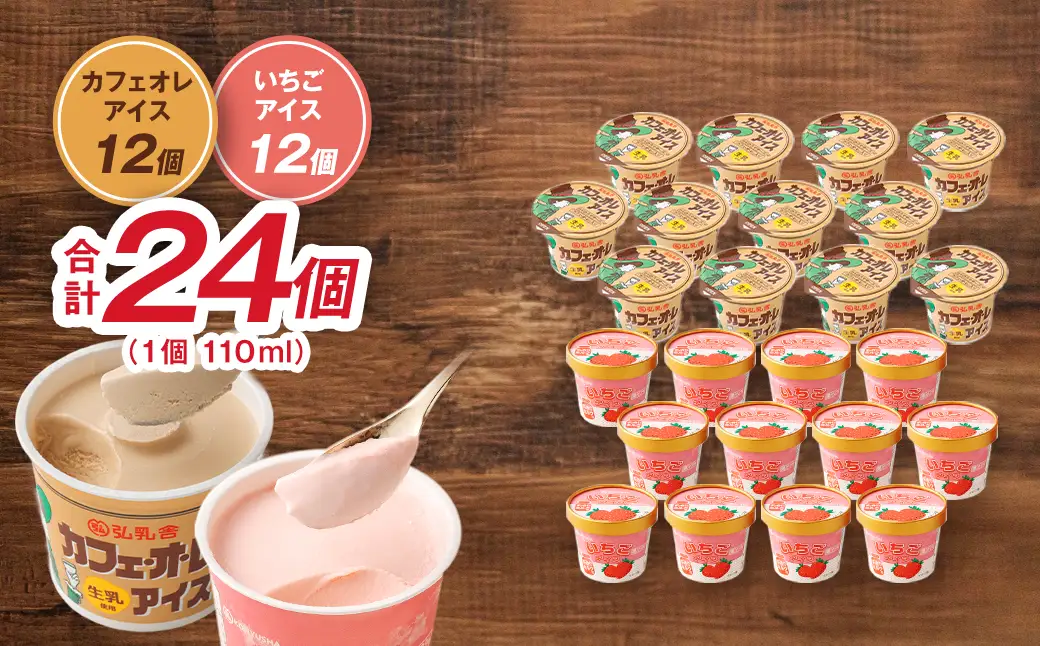＜ R8年熊本地震復興支援 ＞弘乳舎 カフェオレアイス 12個 いちごアイス 12個 セット 合計24個 合計2.64L アイスミルク カップアイス アイス 大容量 ファミリーパック