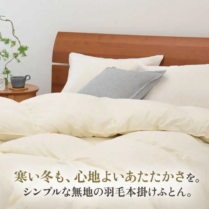【高島屋選定品】〈富士新幸九州〉「GuuG」セミダブル 羽毛本掛けふとん マザーホワイトダックダウン93％《壱岐市》 布団 羽毛布団 本掛け [JFJ035] 158000 158000円
