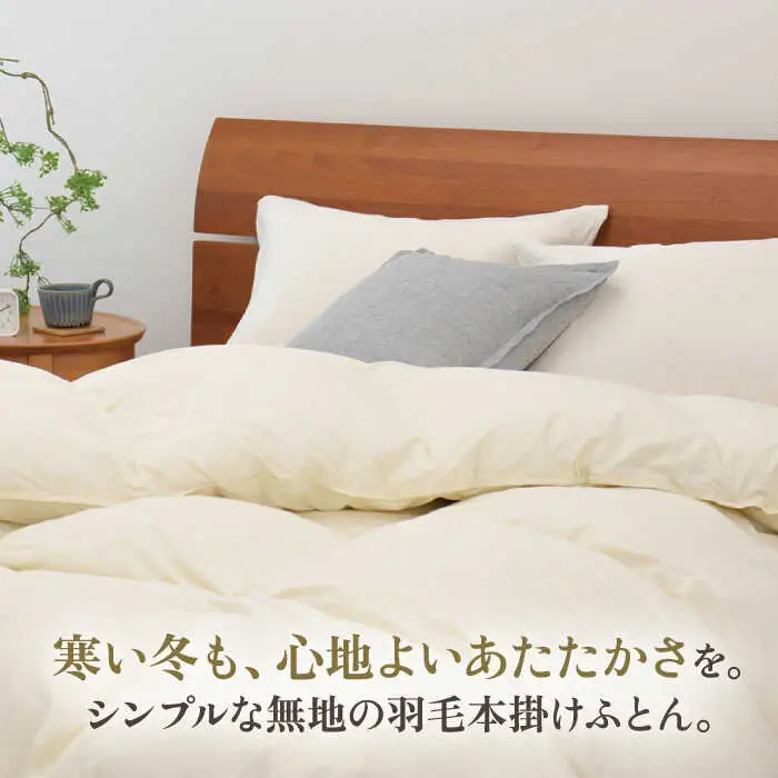 【高島屋選定品】〈富士新幸九州〉「GuuG」ダブル 羽毛本掛けふとん マザーホワイトダックダウン93％《壱岐市》 布団 羽毛布団 本掛け [JFJ036] 168000 168000円