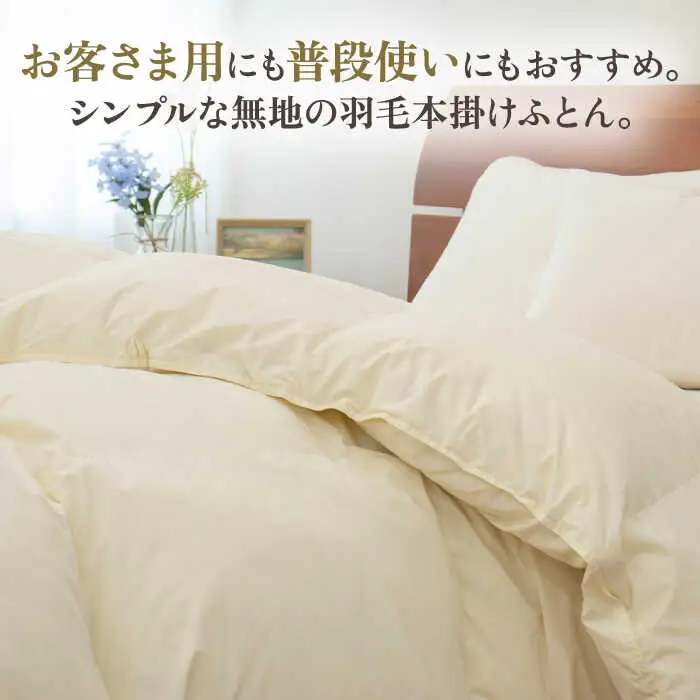 【高島屋選定品】〈富士新幸九州〉「GuuG」ダブル 羽毛本掛けふとん ハンガリーホワイトダック ダウン90％《壱岐市》羽毛 布団 本掛け [JFJ051] 125000 125000円  羽毛布団