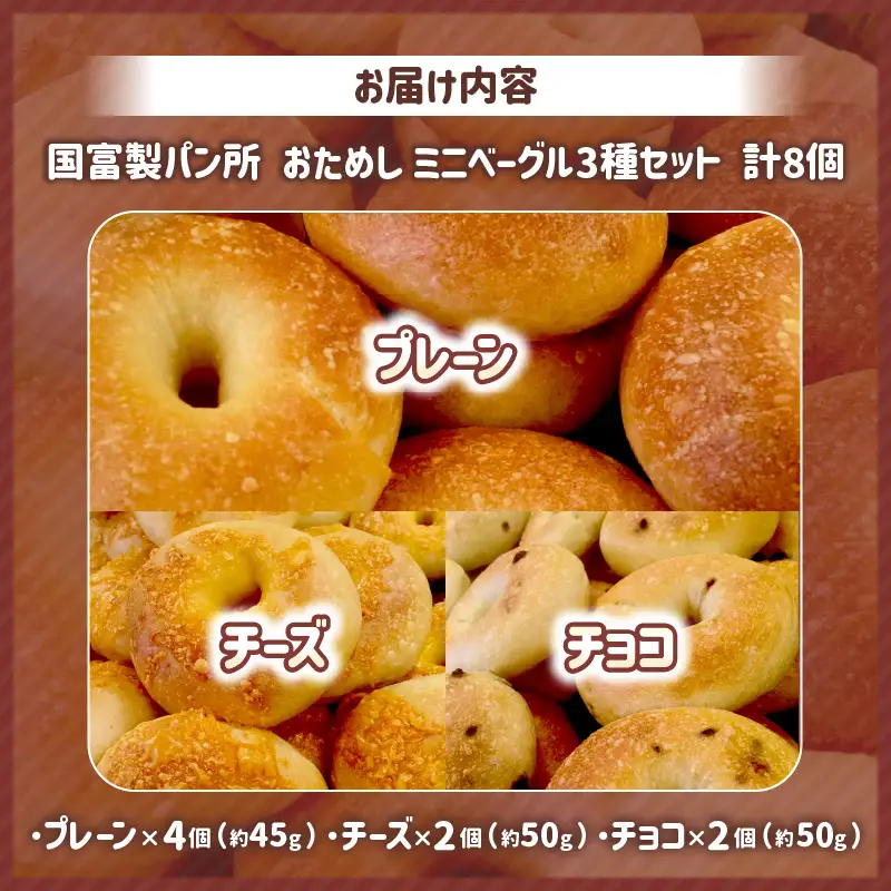 おためしミニベーグル 3種セット 計8個_kn075-002