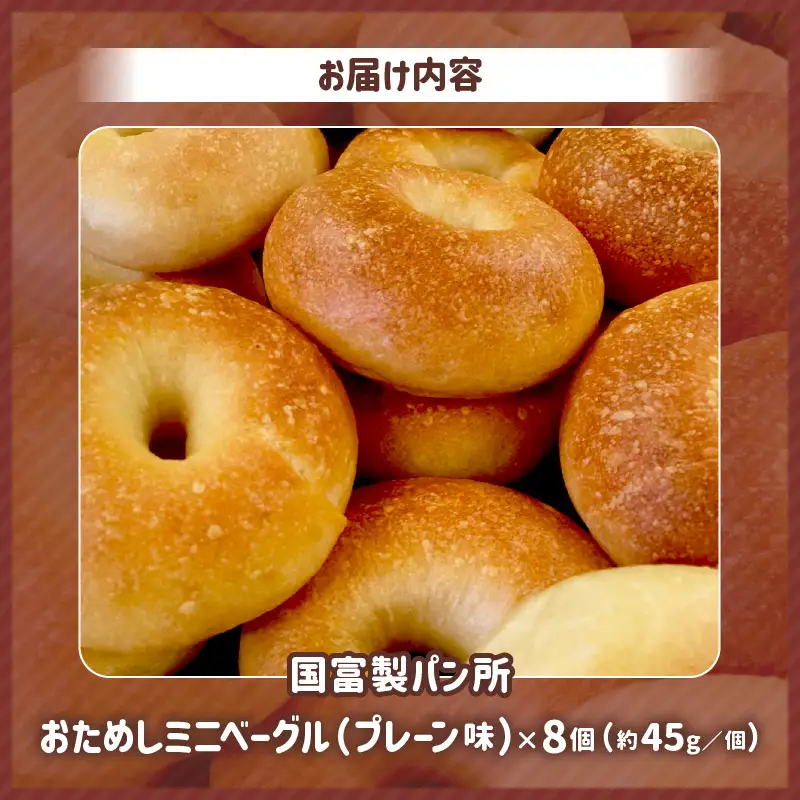 おためしミニベーグル（プレーン）8個_kn075-003