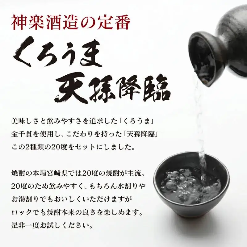 神楽酒造の定番焼酎　芋・麦「くろうま・天孫降臨」飲み比べ　900ml×4本＜18-49a＞