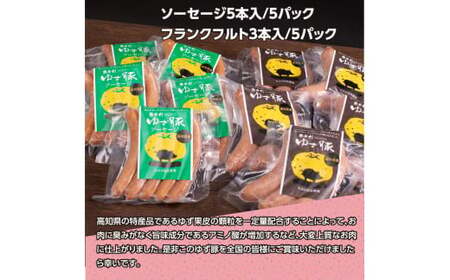 なはりゆず豚ソーセージセット10P - ソーセージ5本入り×5パック フランクフルト3本入り×5パック 