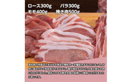 なはりゆず豚セット 1.5kg 
