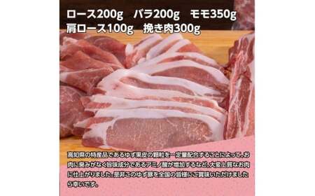 なはりゆず豚満喫セット 1.15kg 