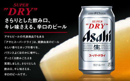 【福島のへそのまち もとみや産】アサヒスーパードライ 350ml×24本 合計8.4L 1ケース アルコール度数5% 缶ビール お酒 ビール アサヒ スーパードライ super dry 24缶 辛口 送料無料　カメイ 本宮市 【07214-0206】