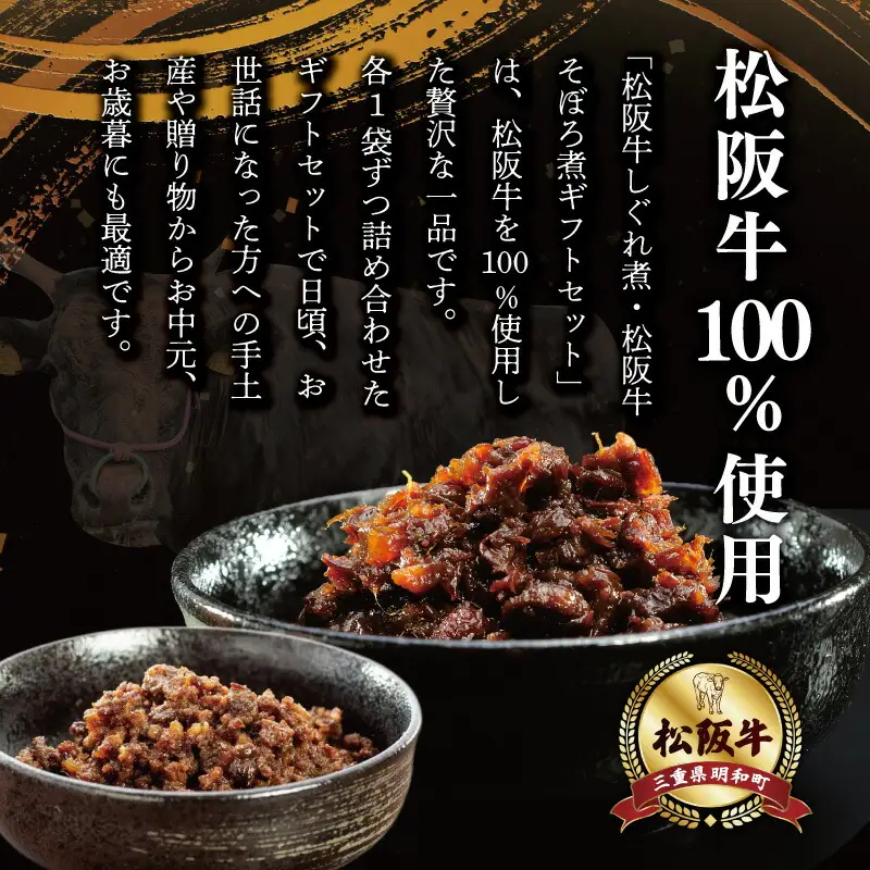 松阪牛 しぐれ煮 ・ そぼろ煮 セット 各100g 肉 牛 牛肉 和牛 ブランド牛 高級 国産 霜降り 冷凍 ふるさと 人気 あいびき 合挽 ひき肉 ミンチ 甘辛 簡単 お茶漬け 手巻き 常温 セット 時雨煮 ショウガ 佃煮 ごはんのお供 I31