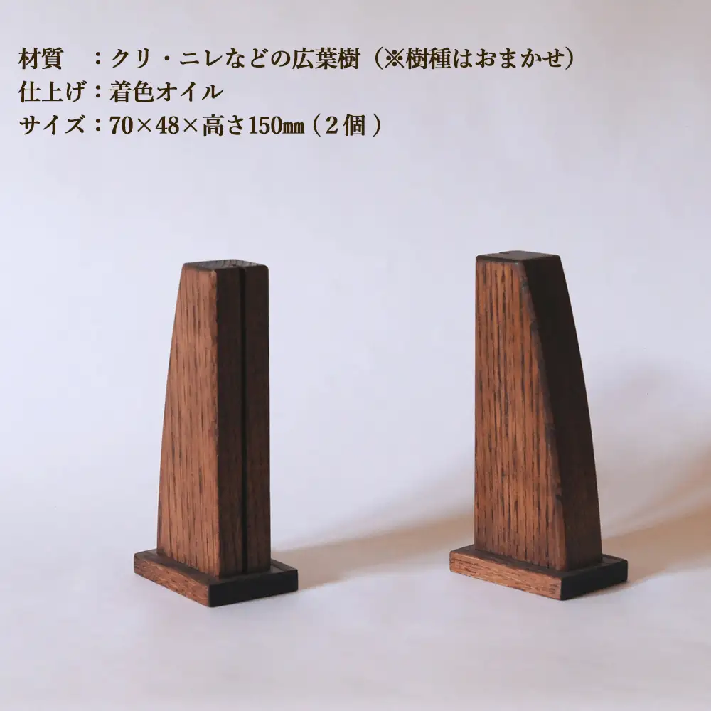 木の色紙スタンド 高さ 150mm (15cm)【広葉樹・着色オイル仕上げ】【89-14】