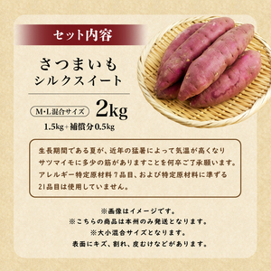 さつまいも　シルクスイート　M,Lサイズ混合　2kg mi0084-0006-1