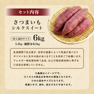 さつまいも　シルクスイート　M,Lサイズ混合　6kg mi0084-0006-4