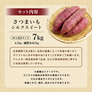 さつまいも　シルクスイート　M,Lサイズ混合　7kg mi0084-0006-5