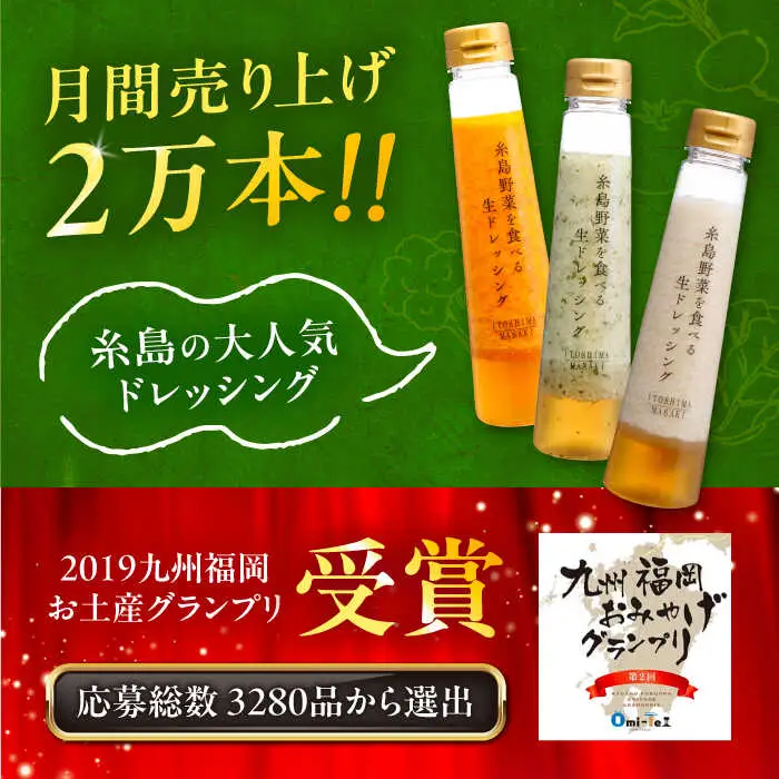 【全6回定期便】【 贈答用 】 糸島 野菜 を 食べる 生 ドレッシング 3種類 3本 セット ( 人参 1本 / ルッコラレモン 1本 / 玉ねぎ 1本 ) 糸島市 / 糸島正キ [AQA049]