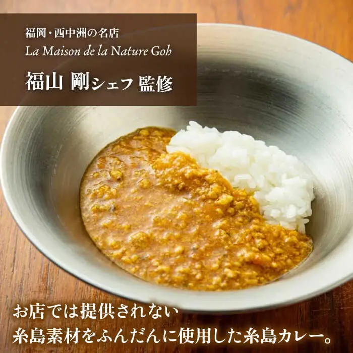 【全6回定期便】【ご家庭用】フレンチの名店とコラボした糸島カレー 糸島市 / itoshimacco《(株)やました》 カレー フレンチ [ARJ043]