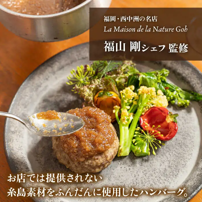 【全12回定期便】【ご家庭用】フレンチの名店とコラボした糸島ハンバーグ 4個 糸島市 / itoshimacco《(株)やました》 [ARJ047]