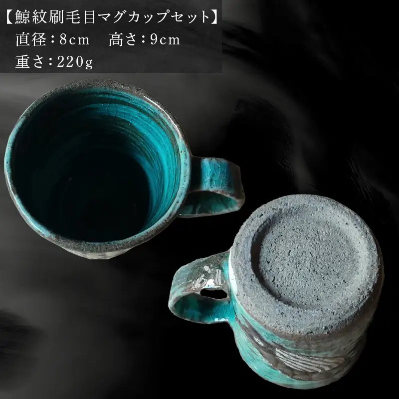 唐津焼 刷毛目唐津鯨紋マグカップセット ペア使い ペアセット
