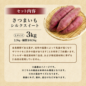 さつまいも　シルクスイート　Lサイズ　3kg mi0084-0005-2