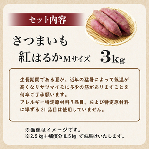 さつまいも　紅はるか　Mサイズ　3kg mi0084-0008-2