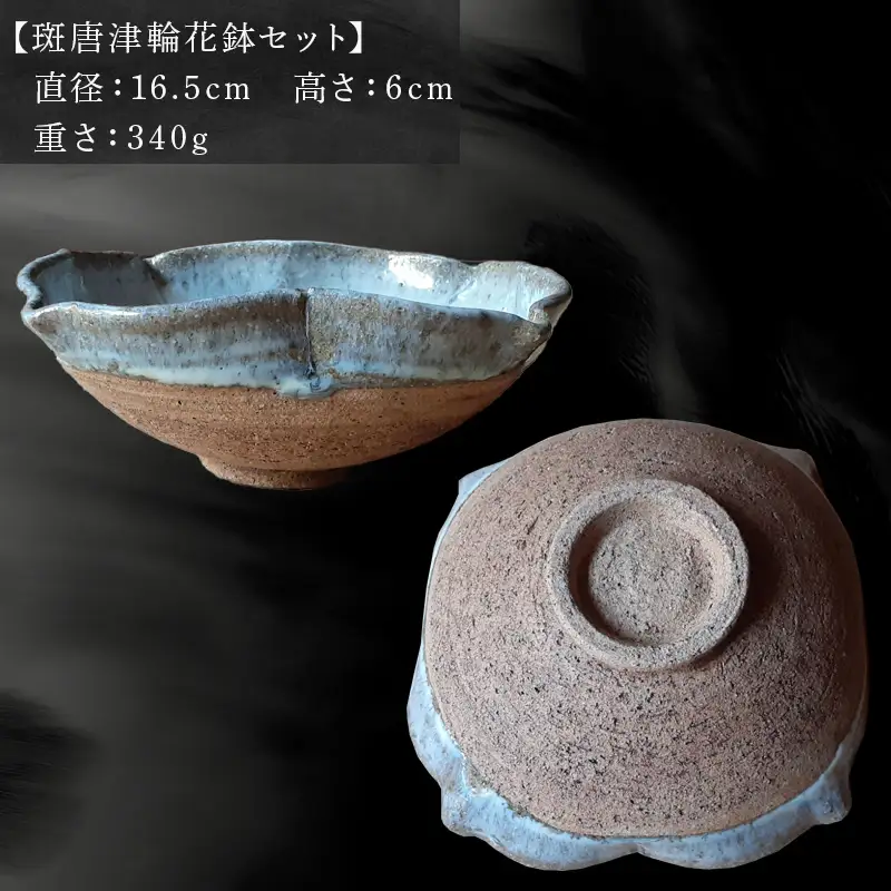 唐津焼 斑唐津輪花鉢セット