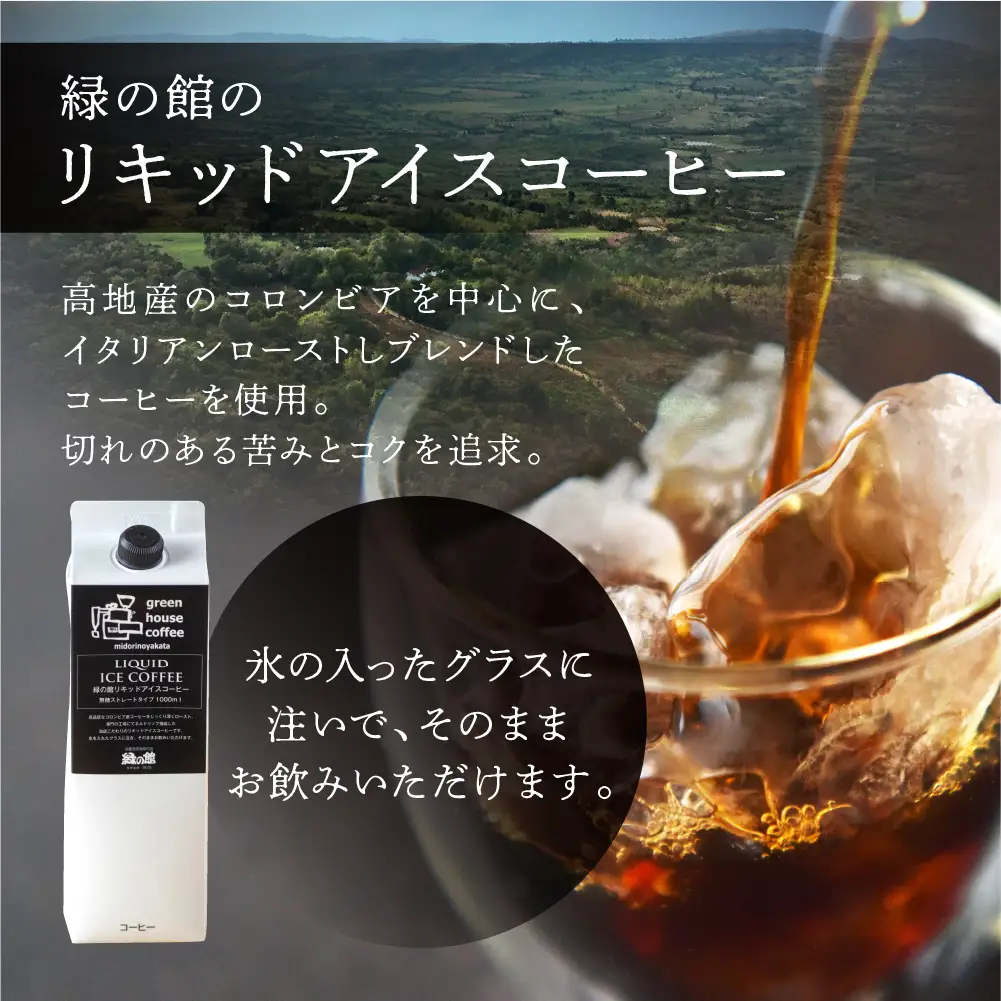 【ふるなびWEEK対象】「緑の館」リキッドアイスコーヒー（無糖）1000ml 4本セット【17-84fw】