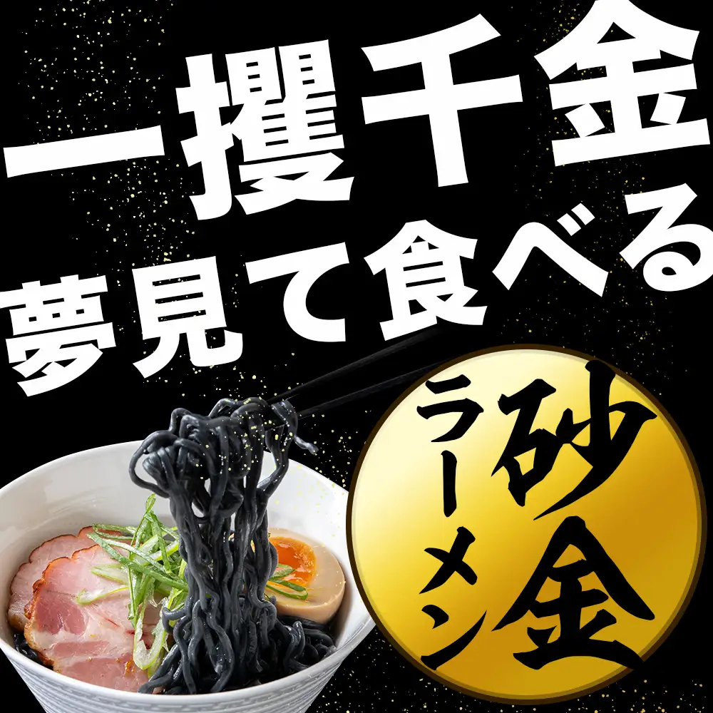 砂金ラーメン 塩 1食 金箔入り 黒い? 竹炭【中頓別限定】