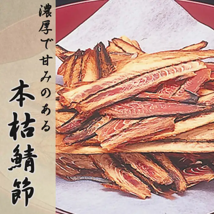 【かつおぶしの永井】房州産『本枯混合厚削り』200g×４袋　[0013-0032]
