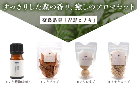吉野ヒノキの香りのインテリアセット [BRCZ010]