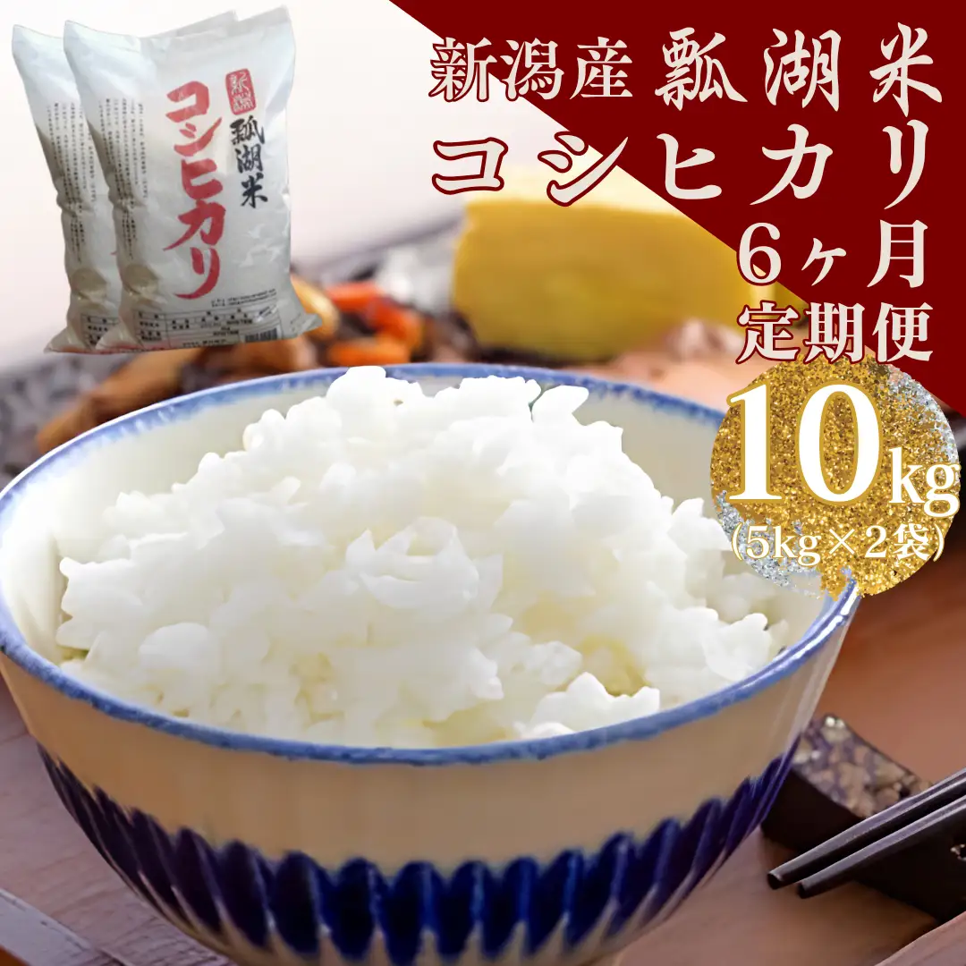 【令和7年産】【6ヶ月定期便】新潟産 コシヒカリ「瓢湖米」 10kg×6回 白米 精米 米 こめ コメ 1N12125