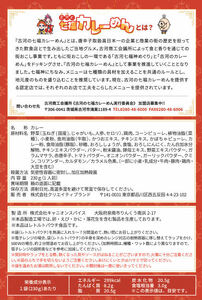 めんによく合う！古河の七福カレー（レトルトカレー：60個） ※沖縄・離島への配送不可 ※着日指定不可 _BU04