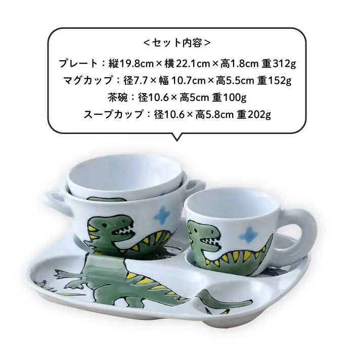 【波佐見焼】子ども食器 4点セット「ティラノサウルス」食器 皿【大新窯】[DC130] 波佐見焼