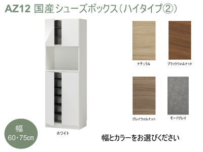 AZ12　国産シューズボックス（ハイタイプ②）※開梱設置　【 シューズボックス 靴箱 オーダー サイズオーダー セミオーダー 国産 日本製 家具 収納家具 完成品 】