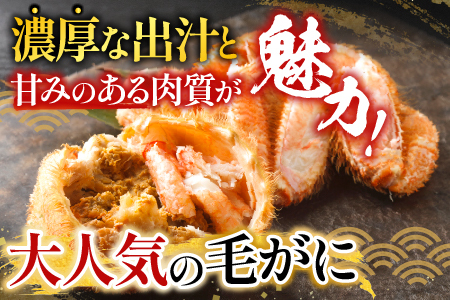 毛かに400g前後～550g前後×6尾 E-36007