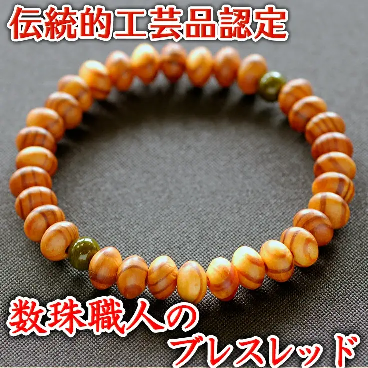 滋賀県伝統的工芸品認定の木珠　近江の数珠職人のブレスレット【F004W】