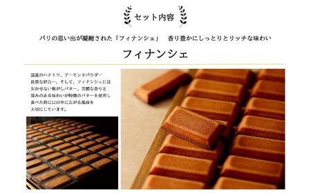 フィナンシェ、ポルチョコセット
