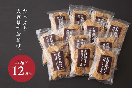 お煎餅「お醤油だけで味付けしました。」×12袋 _EU03
