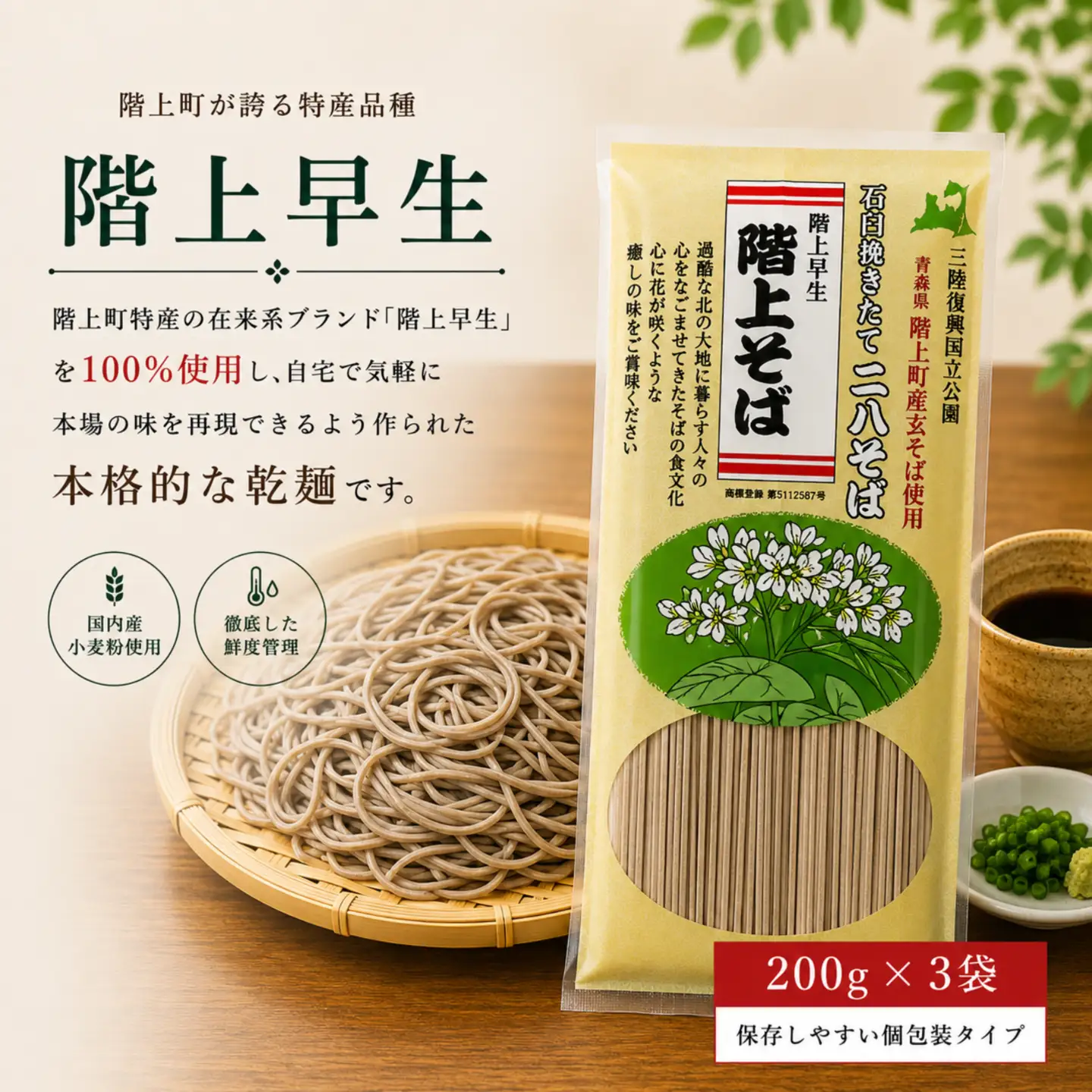 階上早生乾そば(3袋入)