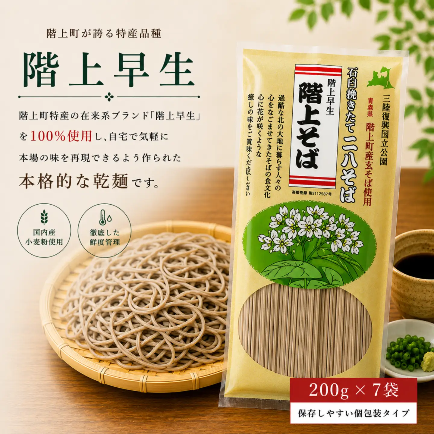 階上早生乾そば(7袋入)