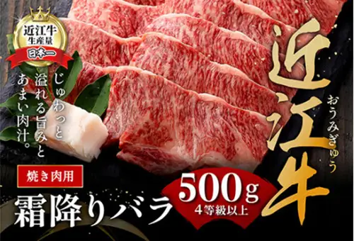 近江牛 焼肉 バラ 500g 【AG06W】 近江牛 牛肉 