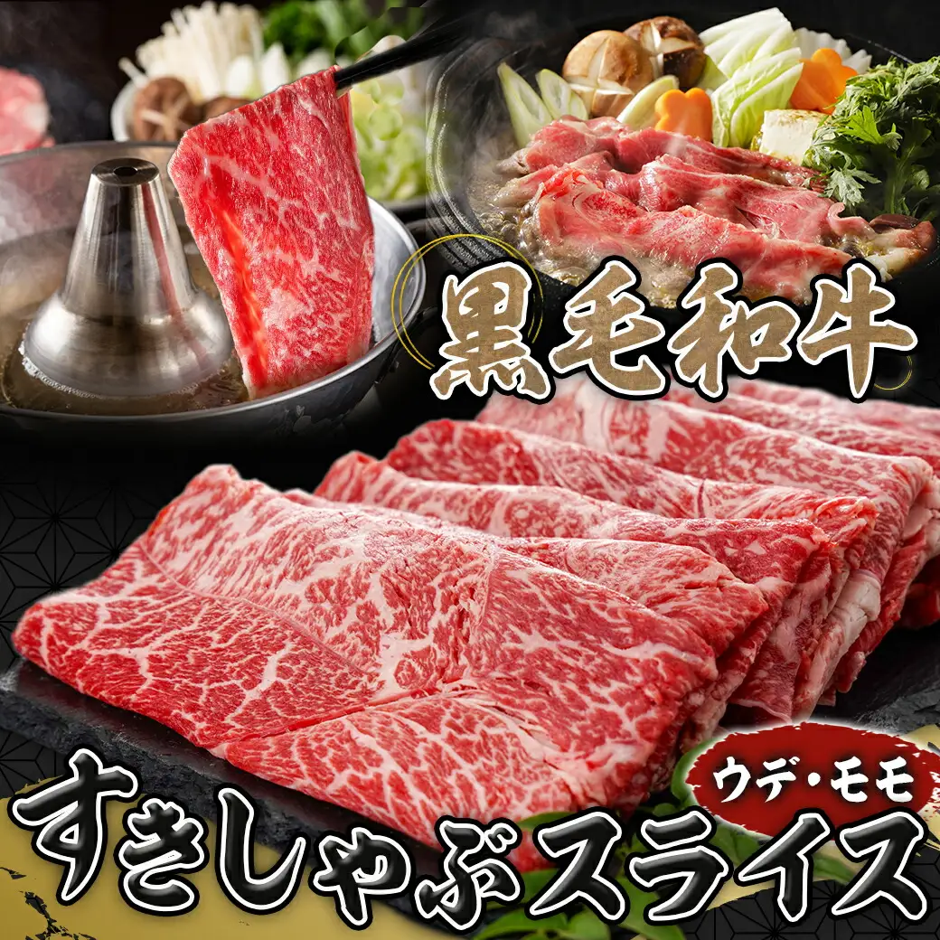 黒毛和牛すきしゃぶスライス750g〔14-3301〕_(都城市) 黒毛和牛 ウデ モモ スライス すき焼き しゃぶしゃぶ