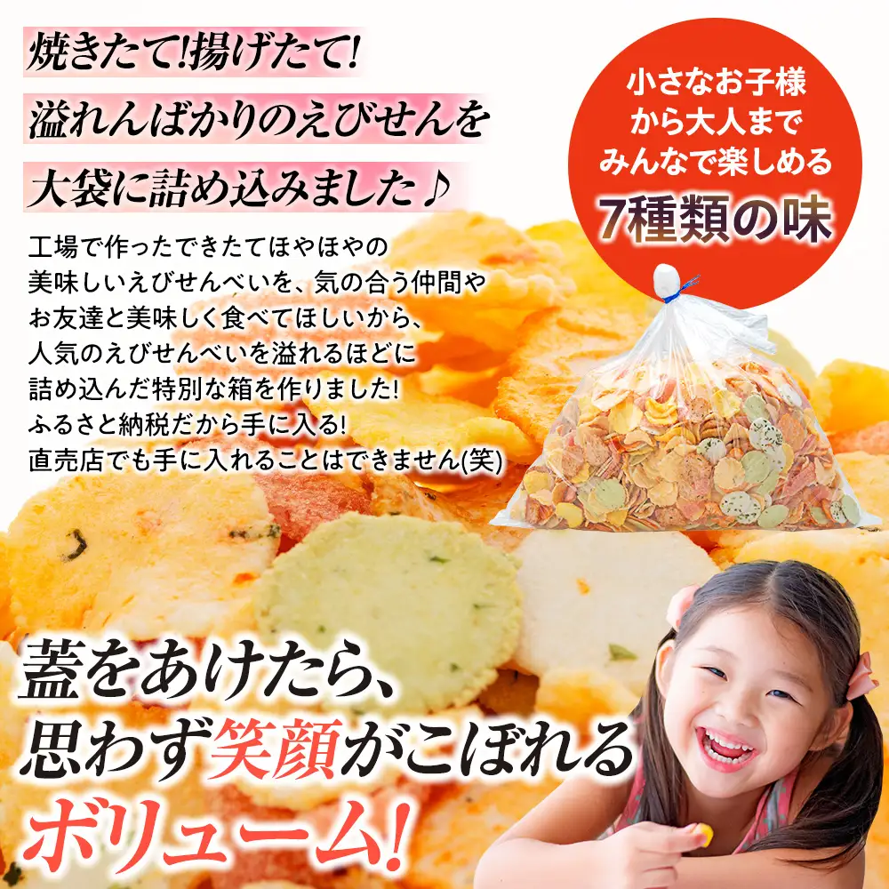 えびせんべい 箱 1.5kg 7種 詰め合わせ 小袋付き 家庭用 えびせんべい
