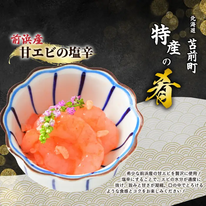 北海道苫前町の特産珍味セット A 甘えび 数の子 ニシン イカ 沖漬け 塩辛 海老 鰊 烏賊 珍味 おつまみ 海鮮 肴 アテ おかず 北海道 苫前町 とままえ mar09