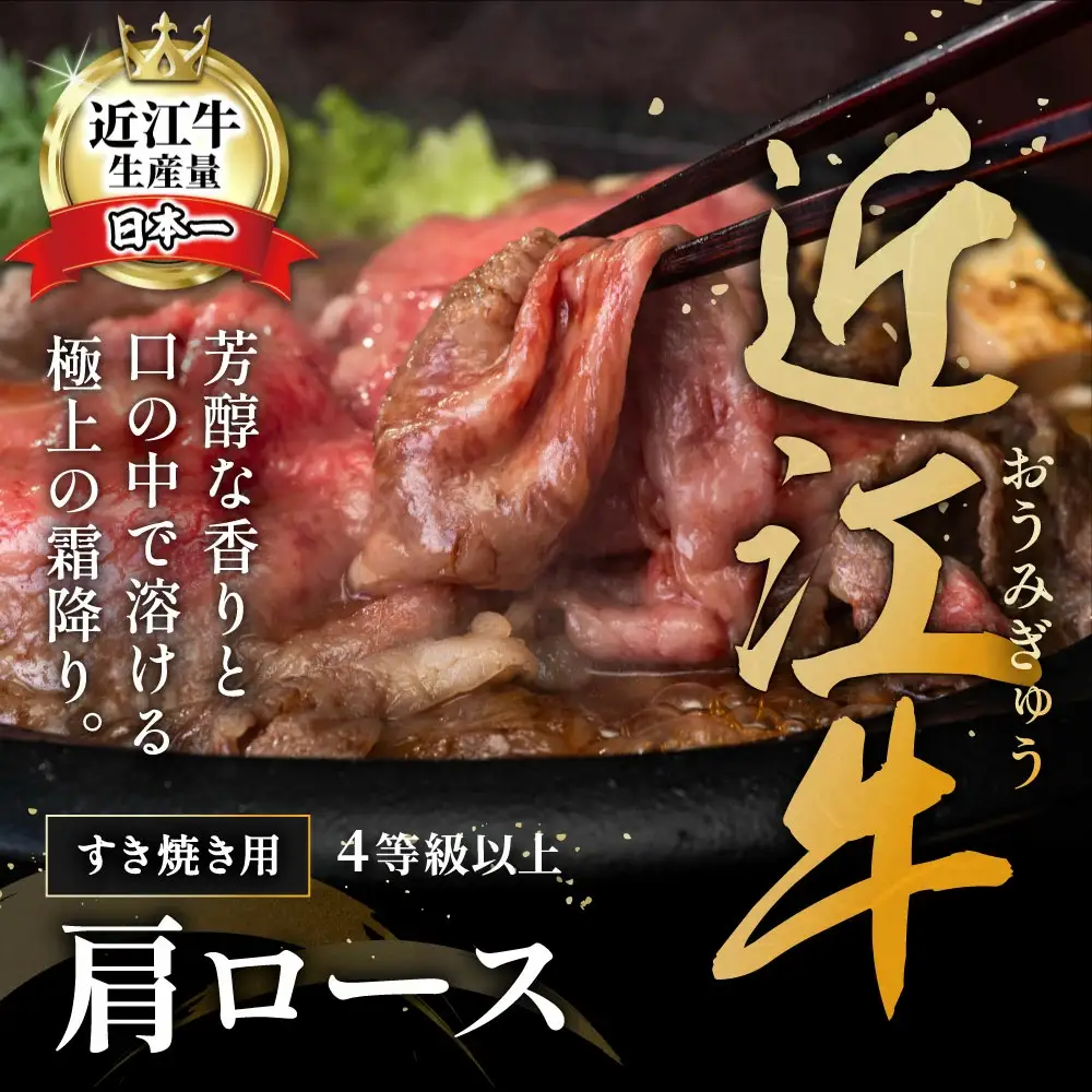 近江牛 すき焼き 肩ロース 500g 【AF03W】 牛肉すき焼き