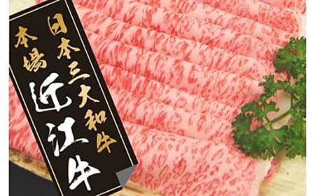  近江牛 すき焼き 450g 【N004W】 牛肉すき焼き