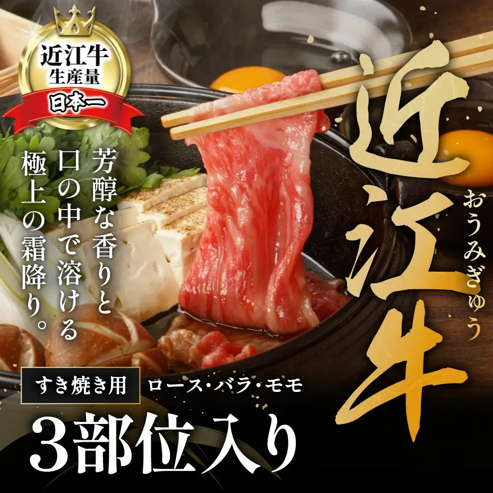 近江牛 すき焼き ロース バラ モモ 1kg 【BV03W】 牛肉すき焼き