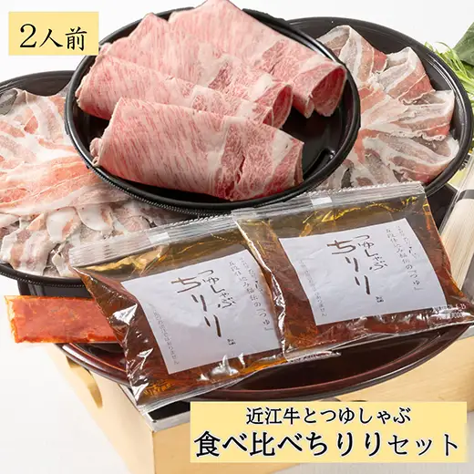 つゆしゃぶ ちりり 近江牛 しゃぶしゃぶ 食べ比べ セット 2人前 【E016W】 近江牛 牛肉 豚しゃぶ 牛しゃぶ