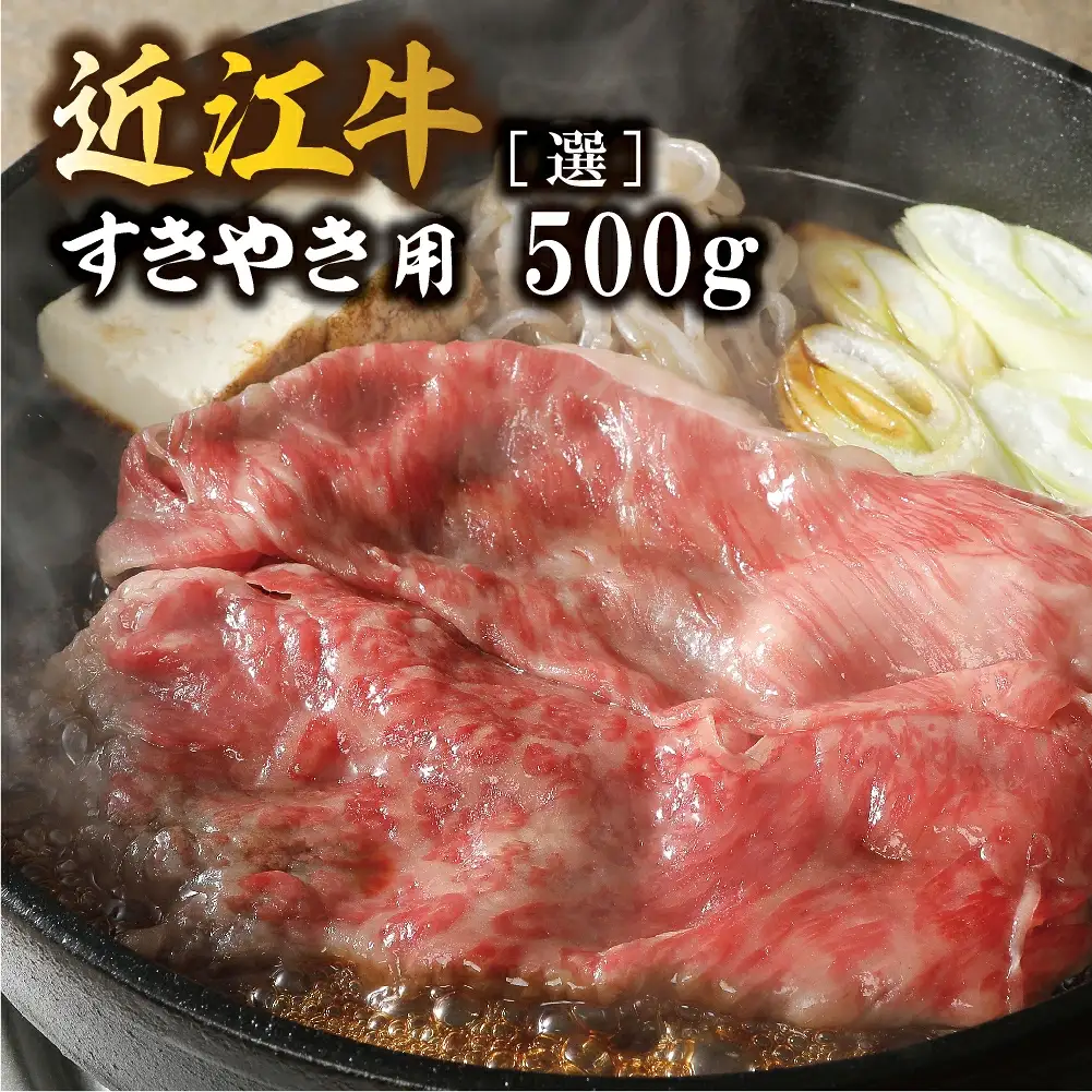 近江牛 すきやき [選] 1kg カネ吉山本【Y084W1】すき焼き 【 近江牛 】 牛肉