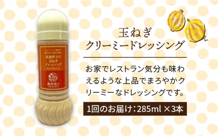 【 全6回 定期便 】糸島 そだち の 玉ねぎ クリーミー ドレッシング × 3本 セット《糸島》【農香美人】[AAG025]