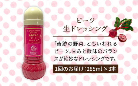 【 全6回 定期便 】糸島 そだち の ビーツ ドレッシング × 3本 セット 《糸島》【農香美人】[AAG031]