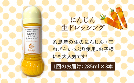 【 全12回 定期便 】農香美人 オリジナル にんじん 生 ドレッシング 285ml × 3本 セット《糸島》【農香美人】[AAG035]